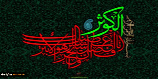 سوره کوثر 2