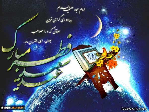 فرارسیدن عید سعید فطر مبارک باد 2