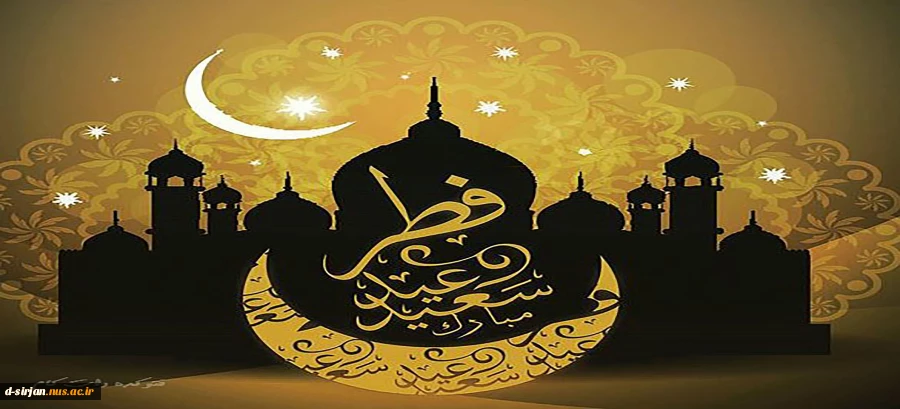 عید سعید فطر، عید بندگی مبارک باد 2