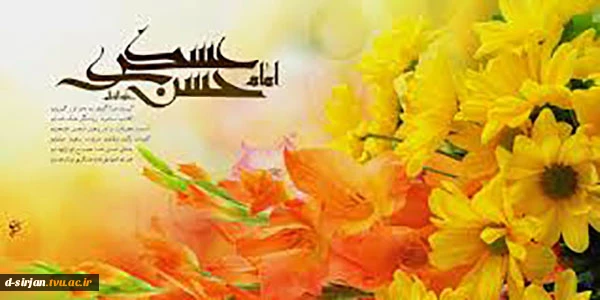 ولادت با سعادت یازدهمین اختر تابناک آسمان ولایت و امامت مبارک باد 2