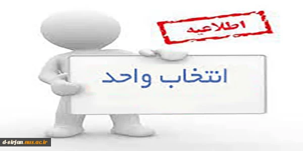 زمانبندی انتخاب واحد نیمسال دوم سال تحصیلی 97-96 2