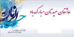 میلاد منجی عالم بشریت حضرت مهدی موعود (عج) مبارک باد 2