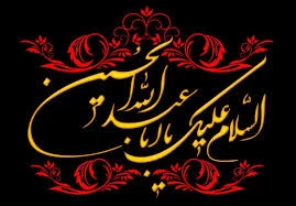 فرا رسیدن ایام سوگواری حضرت اباعبدا.... حسین(ع) تسلیت باد. 2