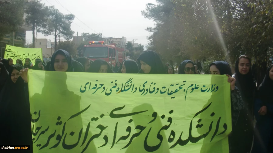 شرکت تعدادی از اساتید، کارکنان و دانشجویان دانشکده کوثر در راهپیمایی روز13 آبان در شهر سیرجان 2