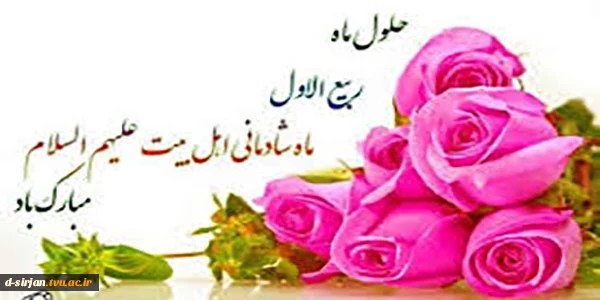 فرارسیدن ماه ربیع مبارک باد 2