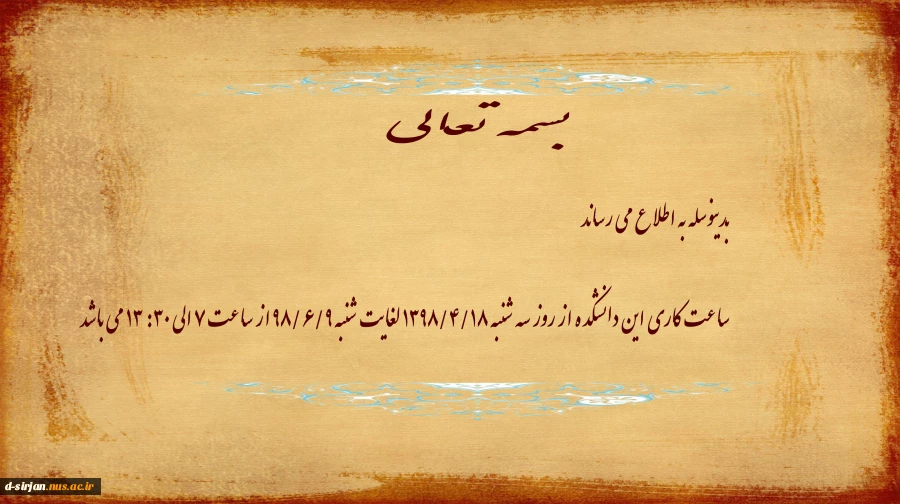 تغییر ساعت اداری آموزشکده در ایام تابستان 2