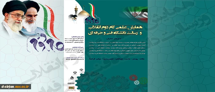 همایش علمی گام دوم انقلاب و رسالت دانشگاه فنی و حرفه ای 2