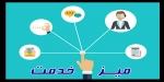 میز خدمت الکترونیکی 3