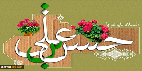 ولادت باسعادت کریم اهل بیت ،امام حسن مجتبی (ع) مبارک باد. 2