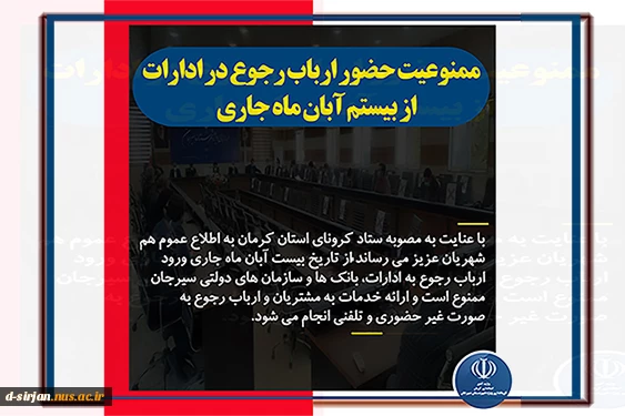ممنوعیت حضور ارباب رجوع در ادارات از 20 ام آبان ماه جاری 2