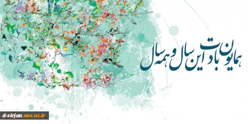 پیام تبریک سال نو رییس آموزشکده فنی و حرفه ای دختران سیرجان کوثر 2