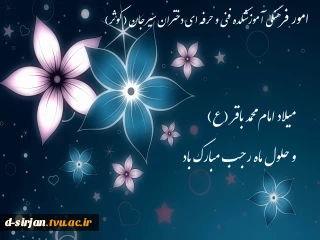 میلاد امام محمد باقر (ع) و حلول ماه رجب مبارک باد