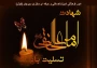 شهادت امام علی نقی (ع) تسلیت باد