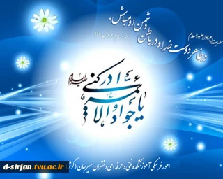 ولادت امام جواد (ع) مبارک باد