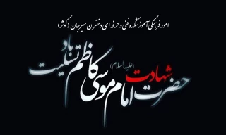 شهادت امام موسی کاظم (ع) تسلیت باد