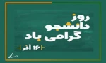 روز دانشجو گرامی باد 2