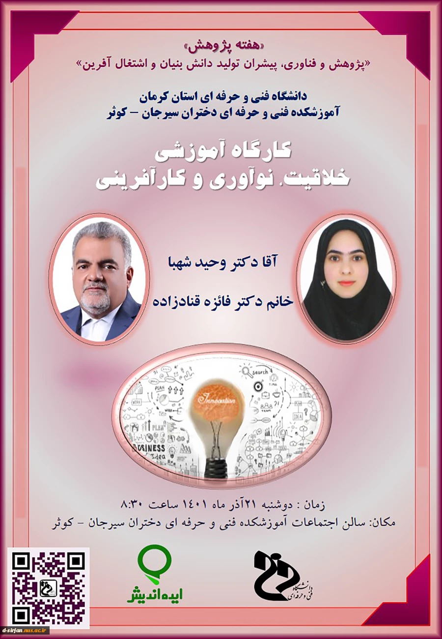 کارگاه آموزشی «خلاقیت، نوآوری و کارآفرینی»