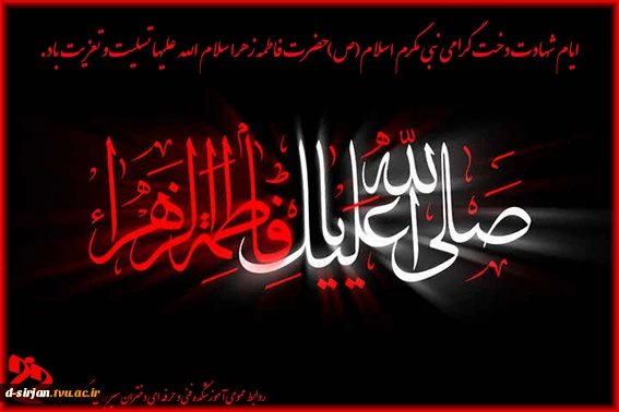 ایام شهادت دخت گرامی نبی مکرم اسلام(ص) حضرت فاطمه زهرا سلام الله علیها تسلیت و تعزیت باد.