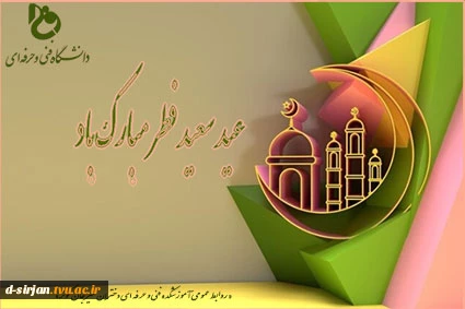 عید سعید فطر مبارک باد