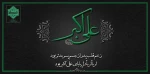 ◾️شهادت حضرت علی اکبر (ع) تسلیت باد.