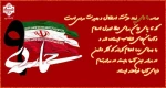 حماسه ۹ دی