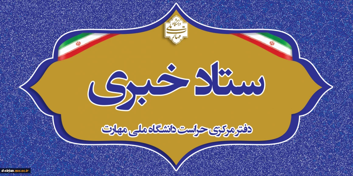 دفتر مرکزی حراست دانشگاه ملی مهارت