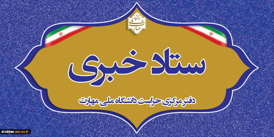 دفتر مرکزی حراست دانشگاه ملی مهارت