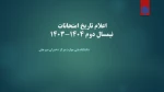 برنامه امتحانات نیمسال دوم 1404-1403 3