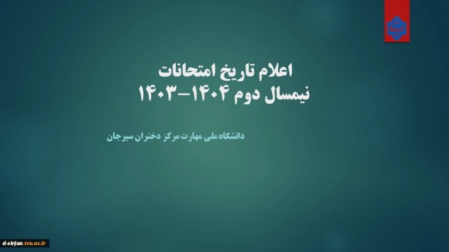 برنامه امتحانات نیمسال دوم 1404-1403 3