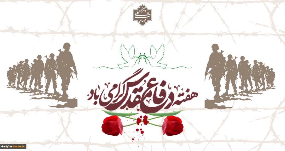 آغاز هفته دفاع مقدس گرامی باد.