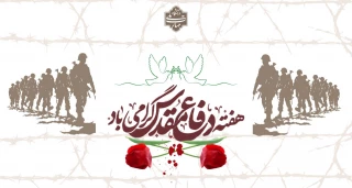 آغاز هفته دفاع مقدس گرامی باد.