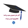 سال تحصیلی جدید