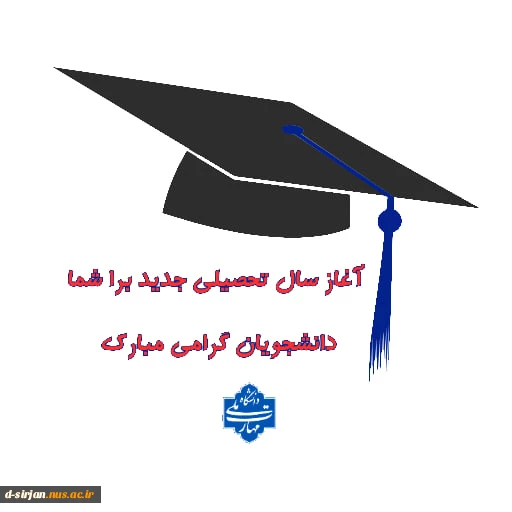 سال تحصیلی جدید