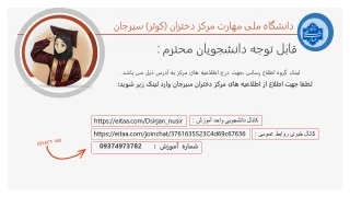 لینک گروه های دانشجویی دانشگاه ملی مهارت مرکز دختران (سیرجان)