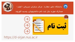 مدارک  مورد  نیاز ثبت نام  دانشجویان جدید الورود 1404-1405