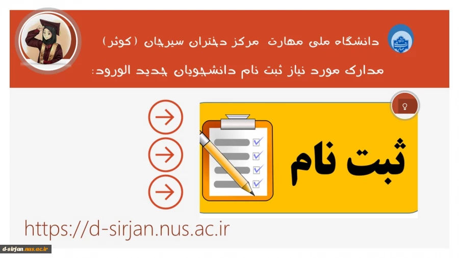 مدارک  مورد  نیاز ثبت نام  دانشجویان جدید الورود 2