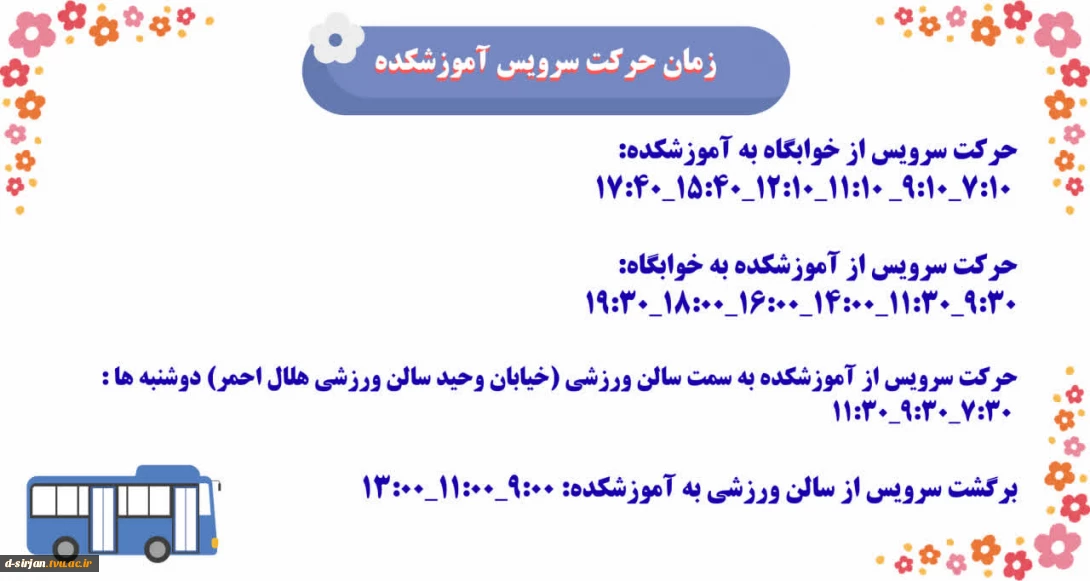 ساعت حرکت سرویس از دانشگاه به سمت خوابگاه و برعکس