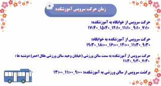 ساعت حرکت سرویس از دانشگاه به سمت خوابگاه و برعکس
