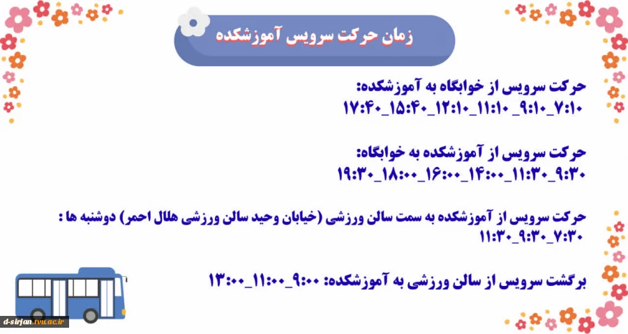 ساعت حرکت سرویس از دانشگاه به سمت خوابگاه و برعکس 2