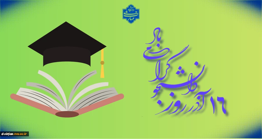 روز دانشجو گرامی باد