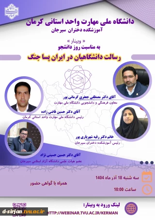 وبینار رسالت دانشگاهیان در ایران پساجنگ