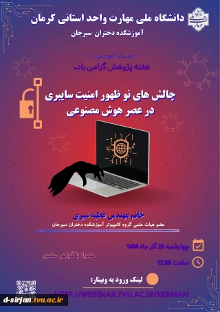 وبینار چالش های نو ظهور امنیت سایبری در عصر هوش مصنوعی