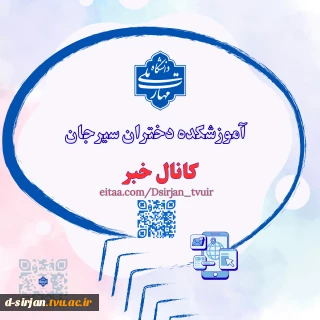 کانال خبری آموزشکده دختران سیرجان