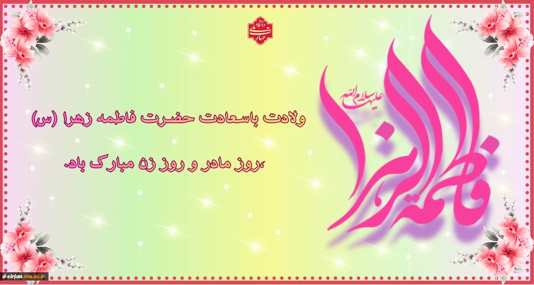 ولادت باسعادت حضرت فاطمه زهرا(س)،هفته بزرگداشت مقام زن و روز مادر تبریک و تهنیت باد