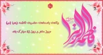 ولادت باسعادت حضرت فاطمه زهرا(س)،هفته بزرگداشت مقام زن و روز مادر تبریک و تهنیت باد 2