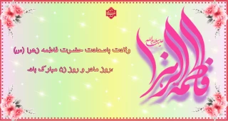 ولادت باسعادت حضرت فاطمه زهرا(س)،هفته بزرگداشت مقام زن و روز مادر تبریک و تهنیت باد