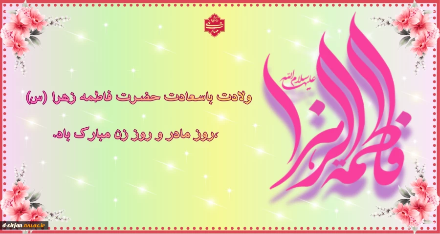 ولادت باسعادت حضرت فاطمه زهرا(س)،هفته بزرگداشت مقام زن و روز مادر تبریک و تهنیت باد 2