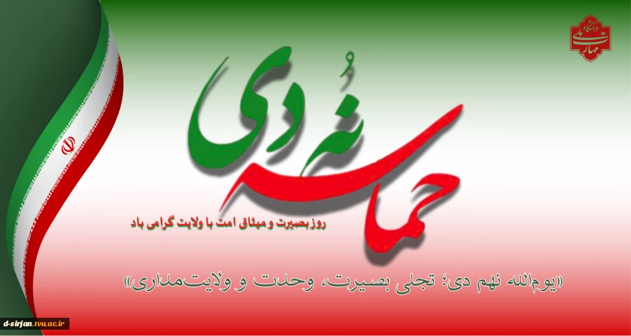 حماسه نه دی