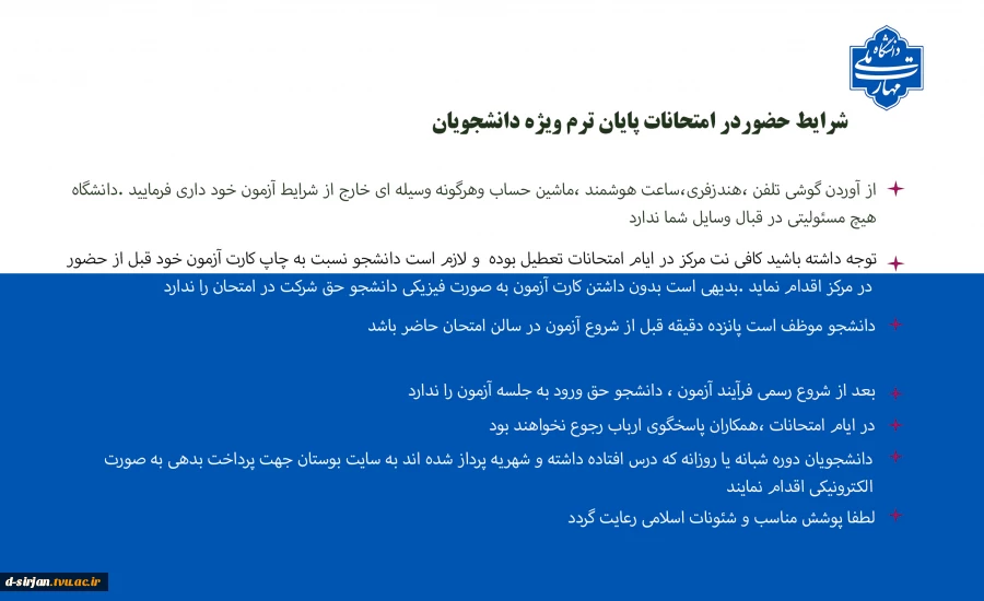 شرایط حضور دانشجویان در آزمون 2