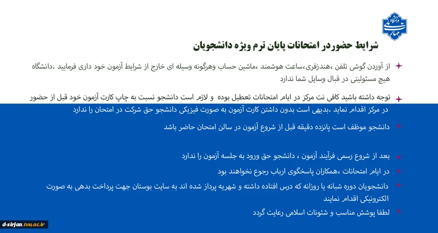 شرایط حضور دانشجویان در آزمون 3